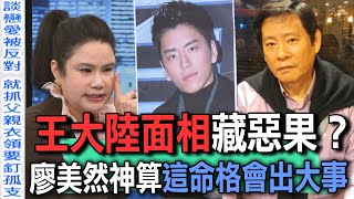 王大陸面相藏惡果？廖美然神算這命格會出大事【新聞挖挖哇】