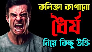 ধৈর্য নিয়ে কিছু কথা || ধৈর্য ধারণ করার শক্তি  || A word about patience || hafiz bin habib.