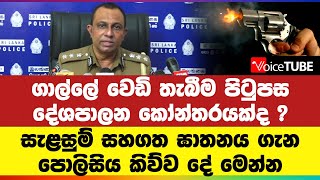 ගාල්ලේ වෙඩි තැබීම පිටුපස දේශපාලන කෝන්තරයක්ද ? සැළසුම් සහගත ඝාතනය ගැන පොලිසිය කිව්ව දේ මෙන්න