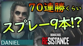 70連勝ダニエル使いなら救急スプレー９本使われても罠デッキで勝てる説（連勝デッキ紹介あり）【バイオレジスタンス】