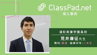 CASIO ICT学習アプリClassPad.net導入事例～浦和実業学園高等学校篇（荒井 廉征先生）