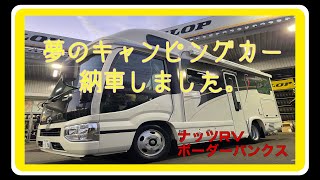 キャンピングカーが納車されました