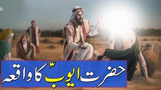 Hazrat Ayub AS Ka Waqia | Hazrat Ayub AS Ka Sabr | Story of Prophet Ayub in Urdu | حضرت ایوبؑ کا قصہ