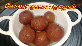 கோவா குளோப் ஜாமூன் |Kova Gulab Jamun Recipe in Tamil| How to make Gulab Jamun using Milk Kova|