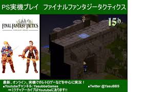 【クリア】PS版実機プレイ ファイナルファンタジータクティクス#9(ノーカット版)