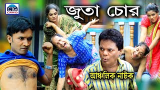 জুতা চোর | মেরা মিয়া | সোনা মিয়া | লেডা মিয়া | ইদ্রিস | দোলা | New Ctg Comedy Natok 2020 |Ctg Vision