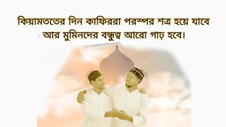 সূরা ৪৩।আয যুখরুফ আয়াত ৬৬-৬৭।কিয়ামততের দিন কাফিররা পরস্পর শত্র হয়ে যাবে মুমিনদের বন্ধুত্ব গাঢ় হবে।