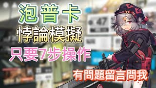 【明日方舟】悖論模擬 - 泡普卡（只要7步操作 / 有問題留言問我） || Arknights