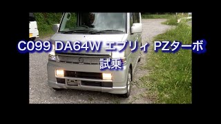 C099　DA64W エブリィ PZターボ　試乗