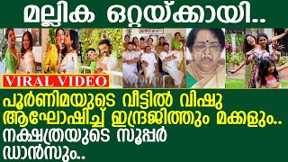 പൂര്‍ണിമയുടെ വീട്ടില്‍ വിഷു ആഘോഷിച്ച് ഇന്ദ്രജിത്തും മക്കളും.. മല്ലികയ്ക്ക് ഒറ്റയ്ക്കായി.!! l Mallika