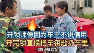 开锁师傅因为车主不讲信用，开完锁直接把钥匙扔车里，大快人心啊