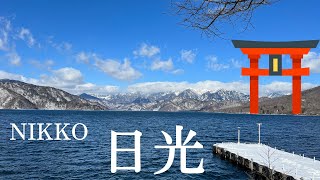 【温泉旅館宿泊記】栃木県奥日光/ /メロディーライン/二荒山神社中宮祠パワースポット/絶景中禅寺湖/華厳の滝/ホテル四季彩 ルームツアー/温泉 /Nikko travel vlog in Japan