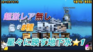 にゃんこ大戦争　ところてん金鉱　星々に映す地下水超激レア無し8種攻略