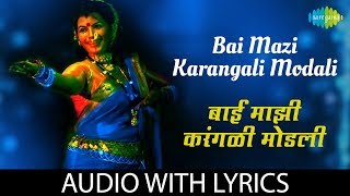 Bai Mazi Karangali Modali with lyrics | बाई माझी करंगळी मोडली | Asha Bhosle