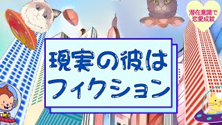 現実の彼は、フィクション！【潜在意識/恋愛/復縁/片思い/引き寄せの法則】