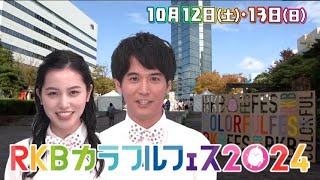 RKBカラフルフェス2024 ミライにつなぐ秋まつり／10月12日(土)・10月13日(日) 開催!!