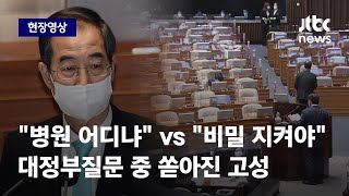 [현장영상] 한덕수, '대통령 병원' 공개에 \