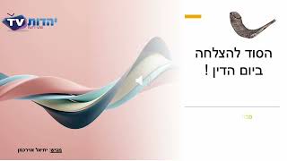 הסוד לקבל שנה טובה ומתוקה - מגיש: הרב יחיאל אוירכמן