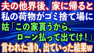 【スカッとする話】夫の他界後、居候中の姑が「この家は貰うからローンだけよろしくw」というので断ると次の日、私の荷物が全てゴミ捨て場に。立場をわかってないトメに全力で教えてあげた結果www 1