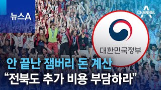 안 끝난 잼버리 돈 계산…“전북도 추가 비용 부담하라” | 뉴스A