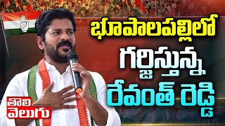 భూపాలపల్లి లో గర్జిస్తున్న రేవంత్ రెడ్డి  | Revanth Reddy Sensational Comments | Tolivelugu TV