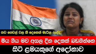 ඉන්දියාවේ සිදු වීම මෙන්න