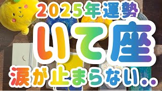 【射手座】2025年運勢　涙が止まらない....こんな2025年がやってきます　　 #カードリーディング