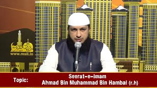 Ramadhan Lecture - Episode 17  | Seerat-e-Imam Ahmad bin Muhammad bin Hambal (r.h)