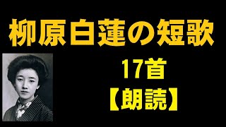 柳原白蓮（やなぎわらびゃくれん）の短歌　17首【朗読】