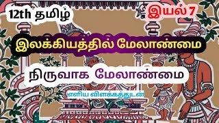 12th std நிருவாக மேலாண்மை- நிர்வாக மேலாண்மை- இலக்கியத்தில் மேலாண்மை- Illakkiyathil melanmai-இயல் 7.