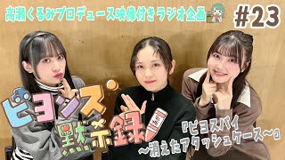 映像付きラジオ企画『ビヨンズ黙示録』#23 『ビヨスパイ〜消えたアタッシュケース〜』