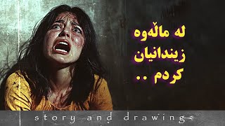 وێنەکێشان و چیرۆک : لەماڵەوە زیندانیان کردم