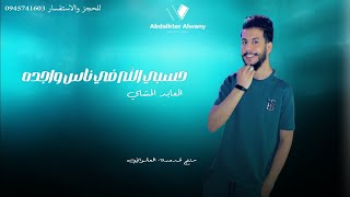 حسبـي الله في ناس واجـده|العابد المشاي ||#2023 #الجديد #لايك_اشتراك_بالقناه_ليصلك_كل_جديد