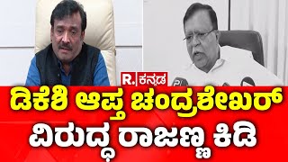 K. N. Rajanna : ಡಿಕೆಶಿ ಆಪ್ತ ಚಂದ್ರಶೇಖರ್ ವಿರುದ್ಧ ರಾಜಣ್ಣ ಕಿಡಿ |  DK Shivakumar