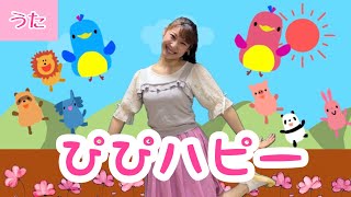 ぴぴハピー【おかあさんといっしょ】