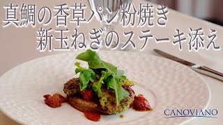 真鯛の香草パン粉焼き 新玉ねぎのステーキ添え【自然派イタリアンをおうちで】植竹シェフ直伝「簡単レシピ」