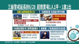 【台灣新眼界】20210607 疫情猶無穩定 全國三級警戒延長到6/28