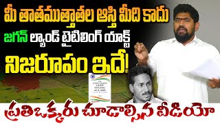 మీ తాతముత్తాతల ఆస్తి మీది కాదు.. YS Jagan Land Titling Act | AP Elections 2024 | Popcorn Media