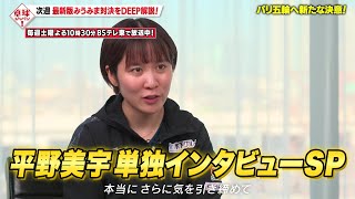 【公式】パリ五輪直前！平野美宇 単独インタビューSP 悲願のシングルス出場権獲得｜卓球ジャパン！2024年7月6日 ※再放送