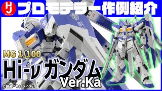 【逆襲のシャアMSV】「MG 1/100 Hi-νガンダム Ver.Ka」プロモデラーSSCさんの作例を解説してみた!!【ガンダムフォワード Vol.5】