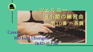 ツェルニー 8小節の練習曲：第10番 へ長調｜Czerny：160 kurze Übungen Op.821-10 F-dur