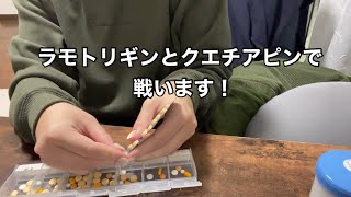 【双極性障害】お薬紹介〜減りました〜