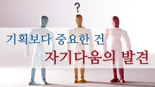 기획보다 중요한 건 자기다움의 발견 | 최장순의 브랜딩 강의 7