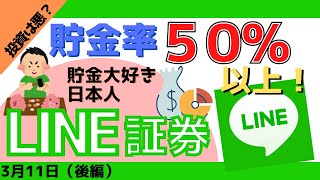 【LINE証券】投資は悪？貯金率50%以上！貯金大好き日本人　≪毎日増額1万円チャレンジ中≫　（3月11日後編）