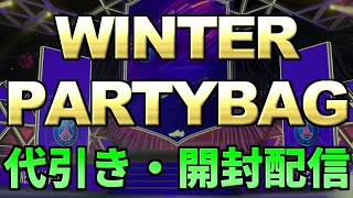 【FIFA22】21時～ WINTER PARTY BAG代引き・開封配信