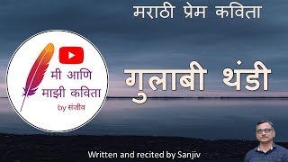 गुलाबी थंडी | मराठी प्रेम कविता | Gulabi Thandi | Marathi Romantic Poem