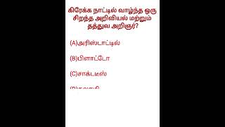 கிரேக்க நாட்டில் வாழ்ந்த ஒரு சிறந்த அறிவியல் மற்றும் தத்துவ அறிஞர்? | #shorts | VN TAMIL TNPSC