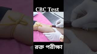 CBC রক্ত পরীক্ষা