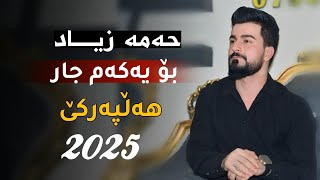 Hama Zyad 2025 -Xoshtren Bandi Sal -Bo yakam Jar حەمە زیاد هەڵپەرکێ بۆ یەکەم جار