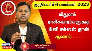 Guru Peyarchi 2023 - மிதுனம் ராசிக்காரர்களுக்கு இனி சிக்ஸஸ் தான் ஆனால்  . . | Rasi Palan